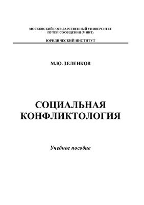 Зеленков М.Ю. Социальная конфликтология