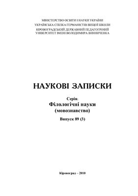 Наукові записки. Серія: Філологічні науки (мовознавство) 2010 №89 (03)