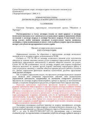 Синюкова Е. Коммерческие споры: договоры подряда и возмездного оказания услуг