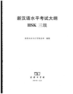 Институт Конфуция 国家汉办 孔子学院总部 新汉语水平考试真题集: HSK（三级）