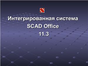 Интегрированная система SCAD Office 11.3