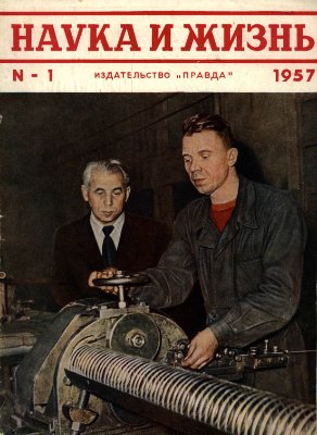 Наука и жизнь 1957 №01