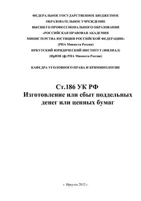 Доклад по ст.186 УК РФ Изготовление или сбыт поддельных денег или ценных бумаг