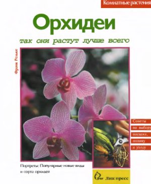 Рёльке Ф. Орхидеи. Так они растут лучше всего