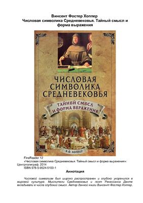 Хоппер В.Ф. Числовая символика Средневековья. Тайный смысл и форма выражения