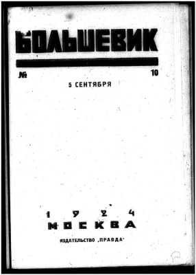 Большевик 1924 №10