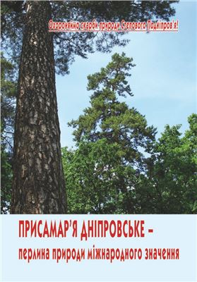 Манюк В.В. та ін. Присамар'я Дніпровське - перлина природи міжнародного значення