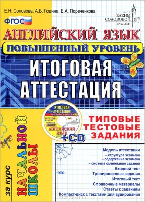 Соловова Е.Н., Година А.Б., Пореченкова Е.А. Английский язык. Итоговая аттестация за курс начальной школы. Типовые тестовые задания. Повышенный уровень