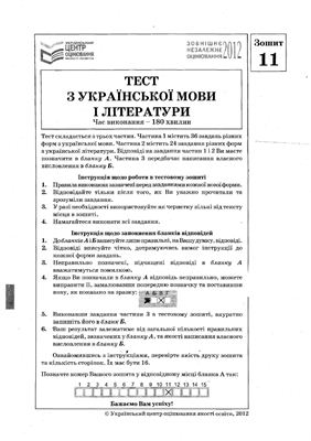ЗНО 2012. Тест з української мови і літератури (2 сесія)