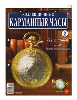 Коллекционные карманные часы 2013 №02. Охотничьи часы