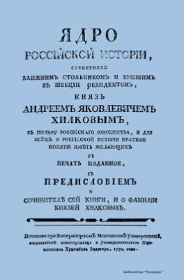 Манкиев А.И. Ядро российской истории