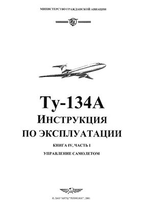 Самолет Ту-134. Инструкция по технической эксплуатации (ИТЭ). Книга 4 часть 1
