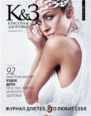 Красота & здоровье. Башкортостан 2011 №05 (55) май