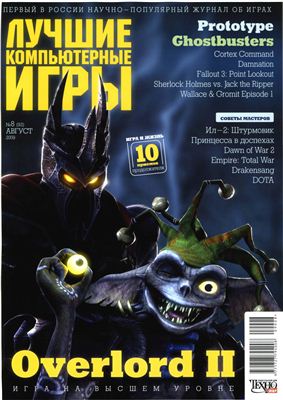 Лучшие компьютерные игры 2009 №08 (093)