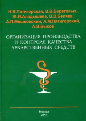 Пятигорская Н.В. и др. Организация производства и контроля качества лекарственных средств