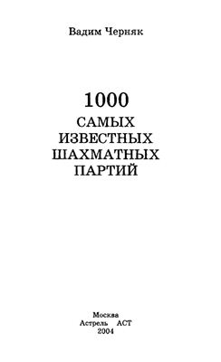 Черняк В. 1000 самых известных шахматных партий