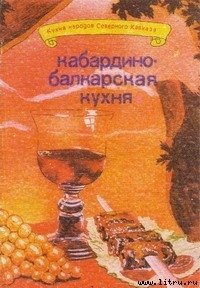 Молчанов Г.И., Сучков И.Ф. Кабардино-балкарская кухня