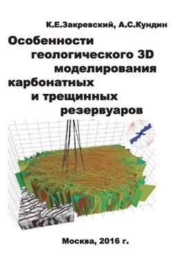 Закревский К.Е., Кундин А.С. Особенности геологического 3D моделирования карбонатных и трещинных резервуаров