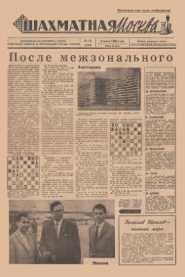 Шахматная Москва 1964 №13