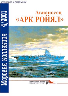 Морская коллекция 2001 №04. Авианосец Арк Ройял