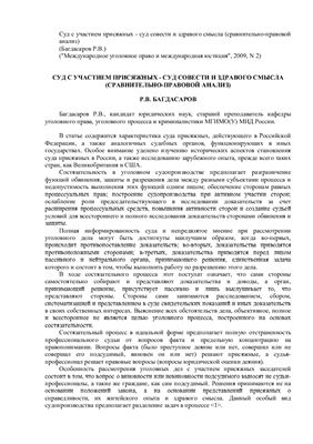Багдасаров Р.В. Суд с участием присяжных - суд совести и здравого смысла (сравнительно-правовой анализ)