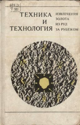 Лодейщиков В.В., Стахеев И.С., Василкова Н.А. и др. Техника и технология извлечения золота из руд за рубежом