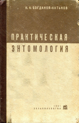 Богданов-Катьков Н.Н. Практическая энтомология
