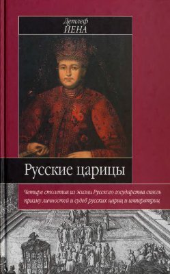 Йена Детлеф. Русские царицы (1547-1918)
