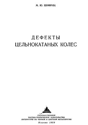 Шифрин М.Ю. Дефекты цельнокатаных колес