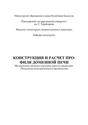 Жунусов А.К., Быков П.О. (сост.) Конструкция и расчет профиля доменной печи