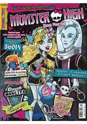 Monster high. Школа монстрів 2013 №10 (14)