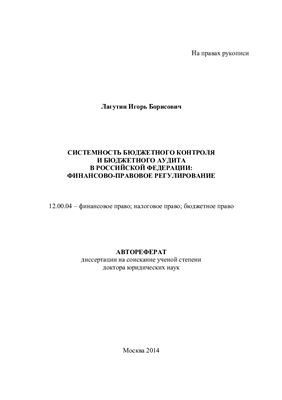 Лагутин И.Б. Системность бюджетного контроля и бюджетного аудита в Российской Федерации: финансово-правовое регулирование