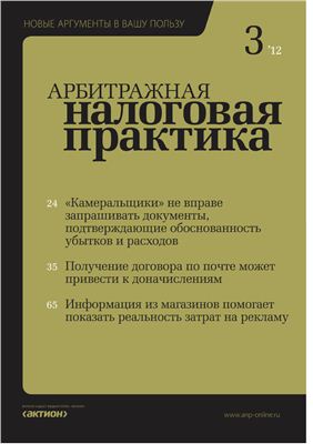 Арбитражная налоговая практика 2012 №03