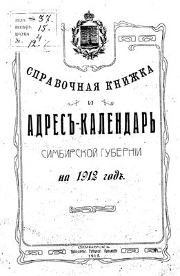 Справочная книжка и Адрес-Календарь Симбирской губернии на 1912 год