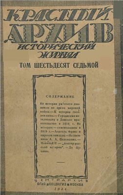 Красный архив 1934 Том 06 (67)