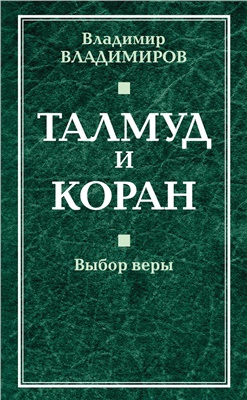 Владимиров В. Талмуд и Коран. Выбор веры