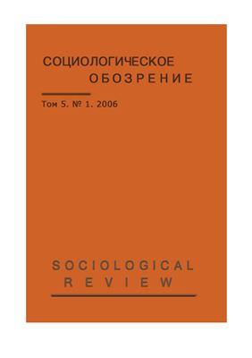 Социологическое обозрение 2006 №01