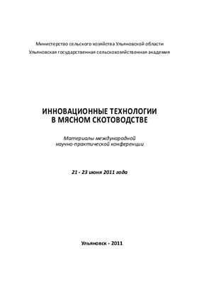 Мохов Б.П. (ред.) и др. Инновационные технологии в мясном скотоводстве