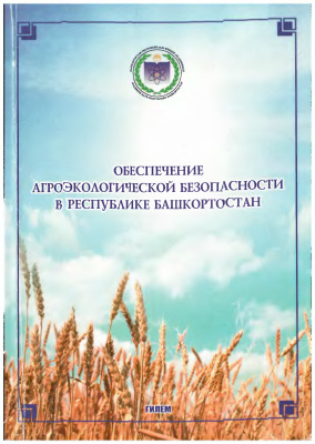 Фисинин В.И. (ред.) Обеспечение агроэкологической безопасности в Республике Башкортостан