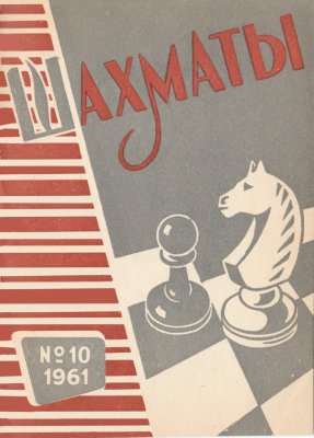 Шахматы Рига 1961 №10 (34) май