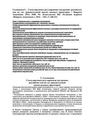 Голованова C. Стимулирующее регулирование внутренних российских цен на газ: сравнительный анализ ценовых ориентиров