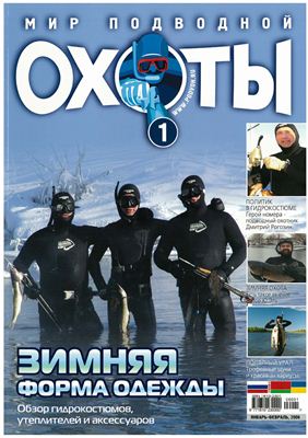 Мир подводной охоты 2006 №01