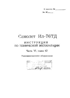 Самолет Ил-76Т. Инструкция по технической эксплуатации. Часть 6, глава 62