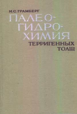 Грамберг И.С. Палеогидрохимия терригенных толщ (на примере верхнепалеозойских отложений севера Средней Сибири)