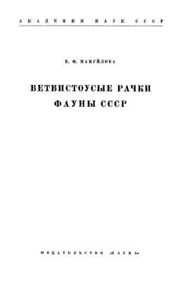 Мануйлова Е.Ф. Ветвистоусые рачки фауны СССР