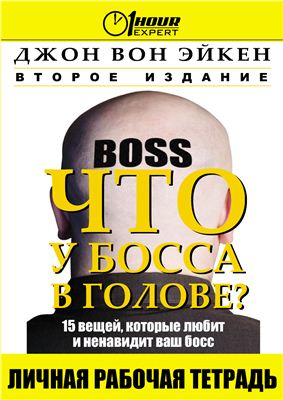 Эйкен Джон Вон. Что у босса в голове? 15 вещей, которые любит и ненавидит ваш босс