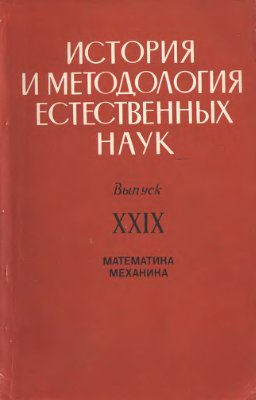 История и методология естественных наук. Математика, механика 1982 №29