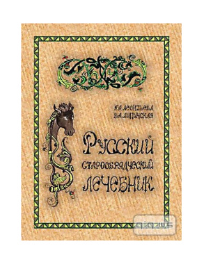 Леонтьева Г.А., Липинская В.А. Русский старообрядческий лечебник