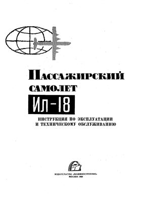 Самолет Ил-18. Инструкция по эксплуатации и техническому обслуживанию