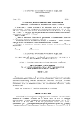МДС 13-12.2000 Методические рекомендации по формированию нормативов потребления услуг жилищно-коммунального хозяйства